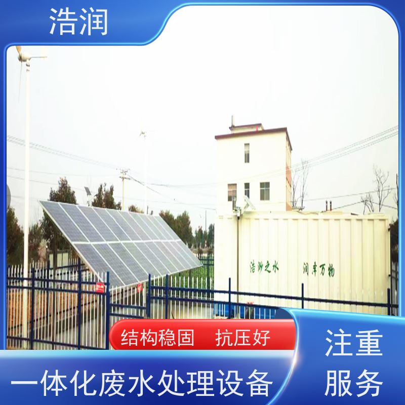 浩润太阳能一体化污水处理设备防腐蚀 不渗漏全国供应