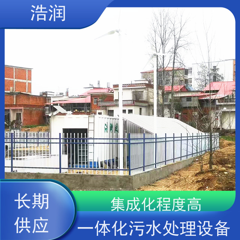 浩润 新农村建设一体化污水处理设备 运行平稳 货源充足