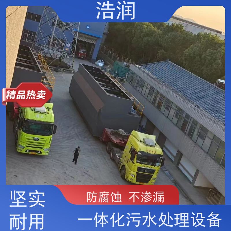 浩润 工业一体化污水处理设备 运行平稳 货源充足