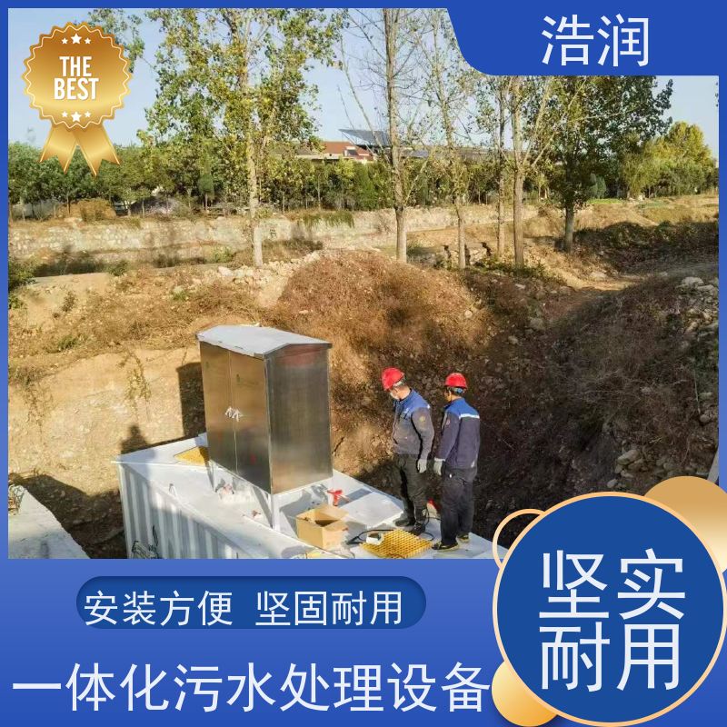浩润 工业一体化污水处理设备 集成化程度高 长期供应