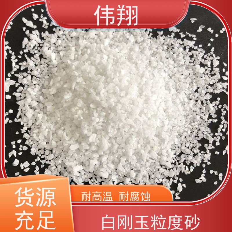 伟翔 白刚玉耐火涂料 陶瓷磨具喷砂除锈磨料 可按需求定制