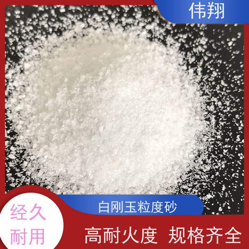 伟翔 白刚玉0-1mm 陶瓷磨具喷砂除锈磨料 质量稳定