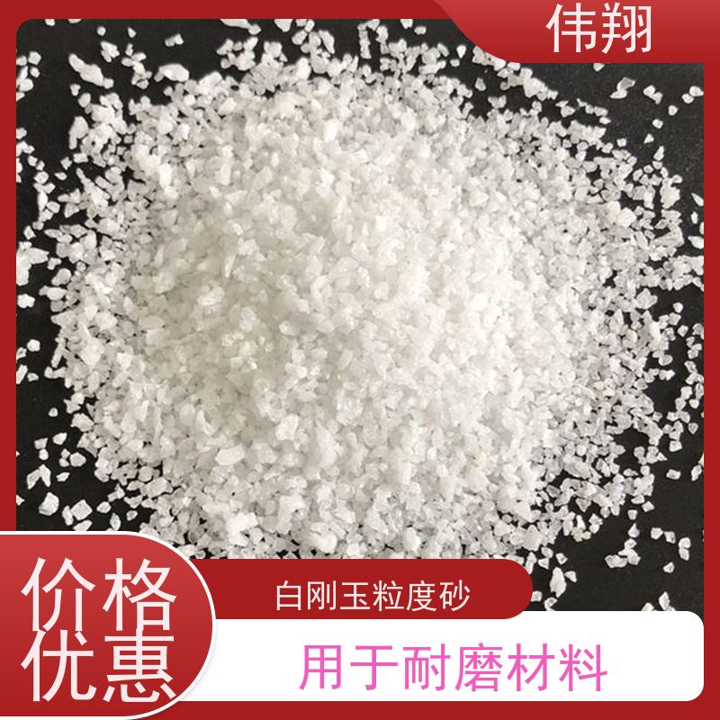 伟翔 白刚玉耐火材料 免费提供样品测试 货源充足