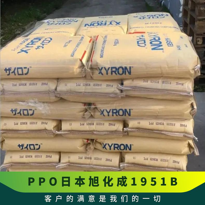聚苯醚 PPO 日本旭化成 1951B 高流动 抗静电 阻燃 电绝缘性好