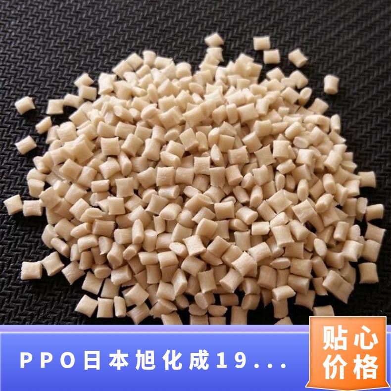 聚苯醚 PPO 日本旭化成 1951B 高流动 抗静电 阻燃 电绝缘性好