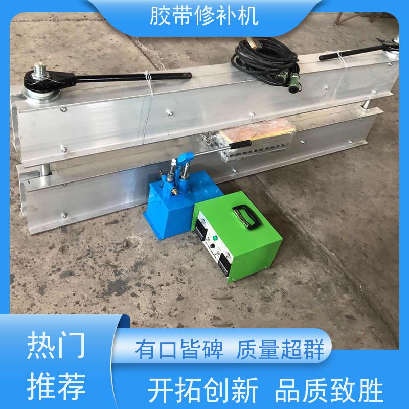 输送带维修 BJQ 胶带修补机 270*1000 多尺寸可做