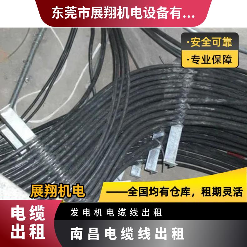 南 昌 出租电线电缆活动应急备用 一孔线槽板租赁供应用电