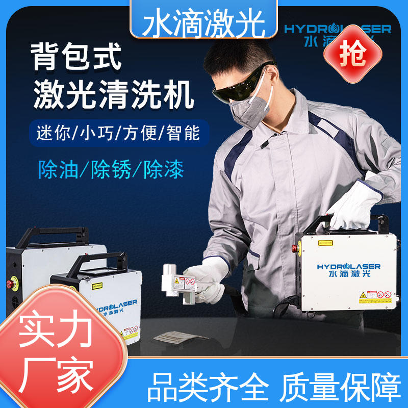清洗便捷快速 复合 源头实力研发厂家 激光剥漆机 水滴