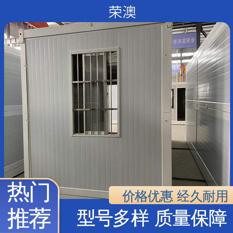 集装箱简易房 多样式可选 品类齐全 员工宿舍 荣澳出售