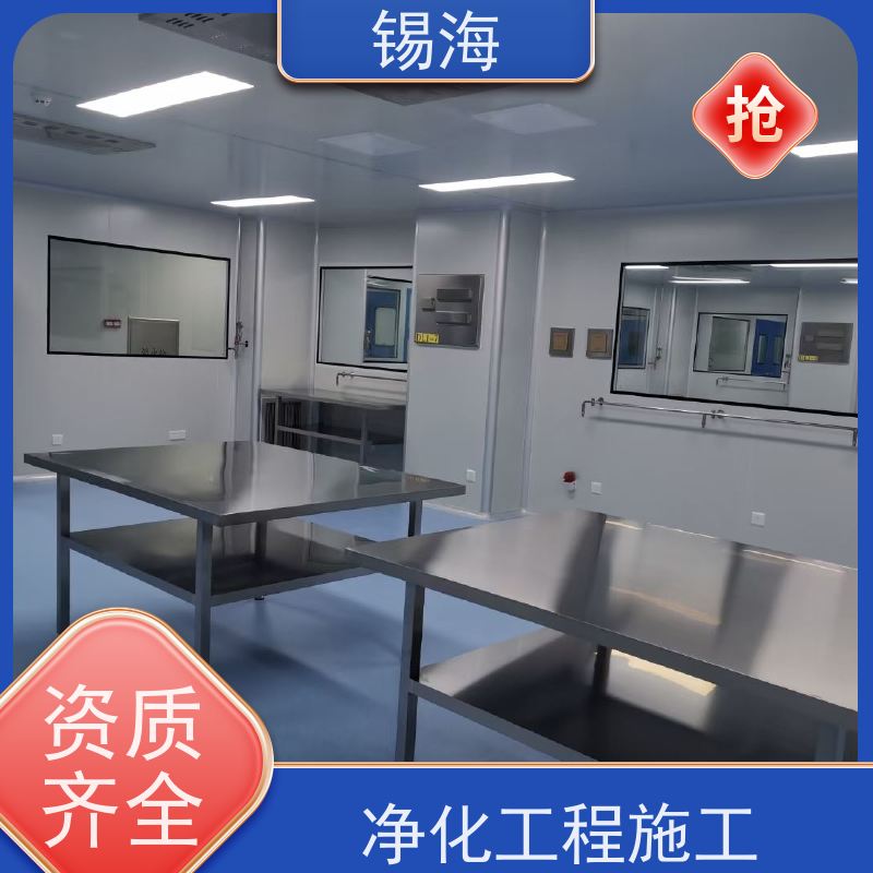 锡海 电子净化车间 免费设计 快速出图 质量保障 售后无优