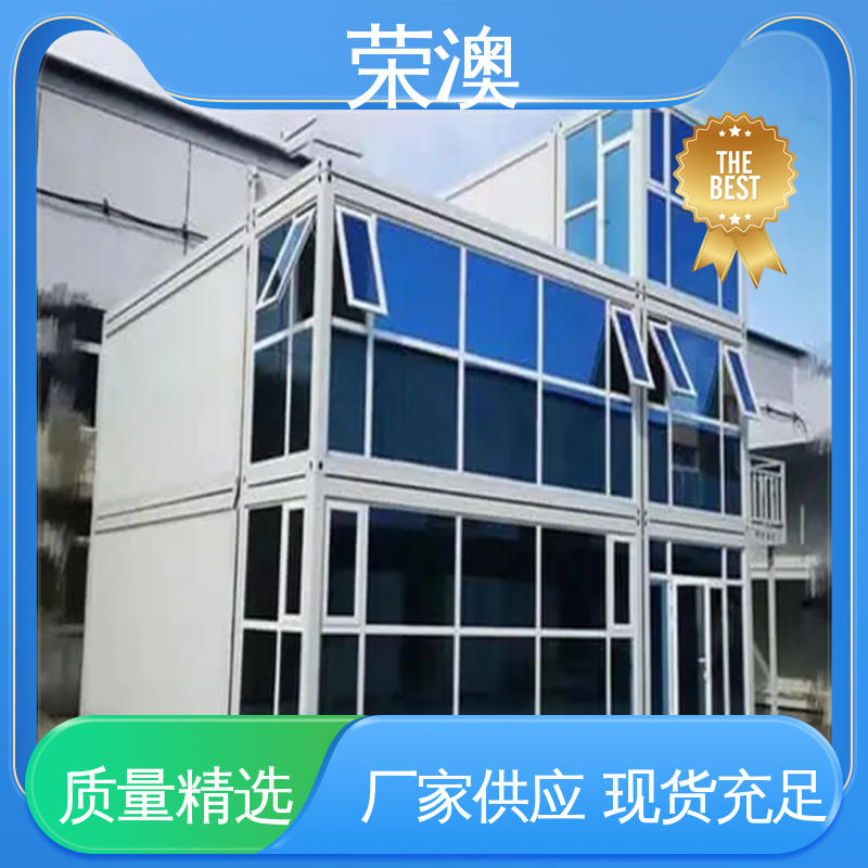 荣澳生产 实力厂家 源头发货 拼装式 集装箱式活动房