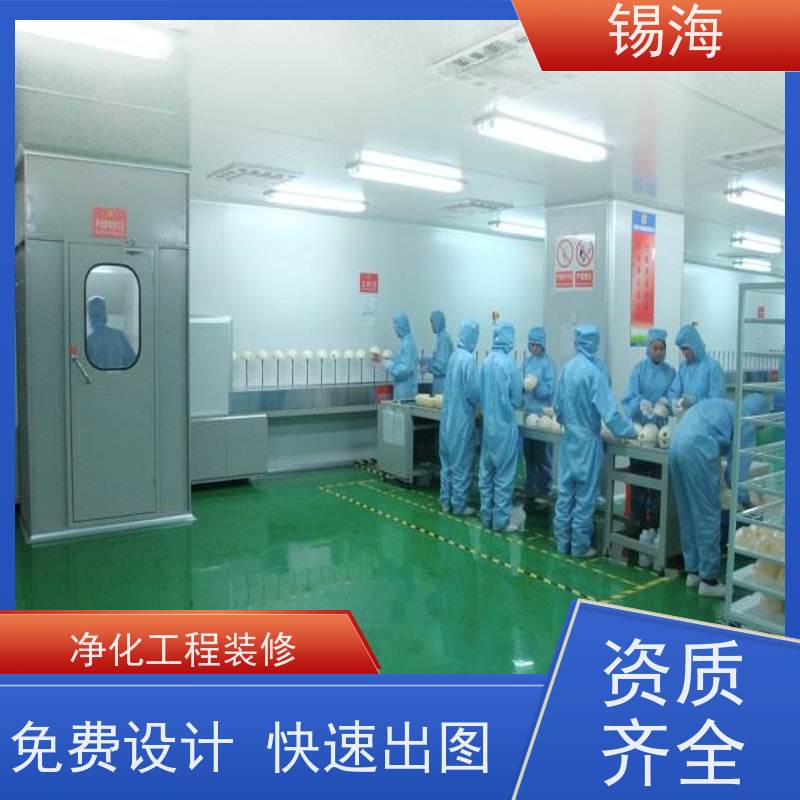 锡海 洁净工程预算 免费设计 快速出图 品质可信 