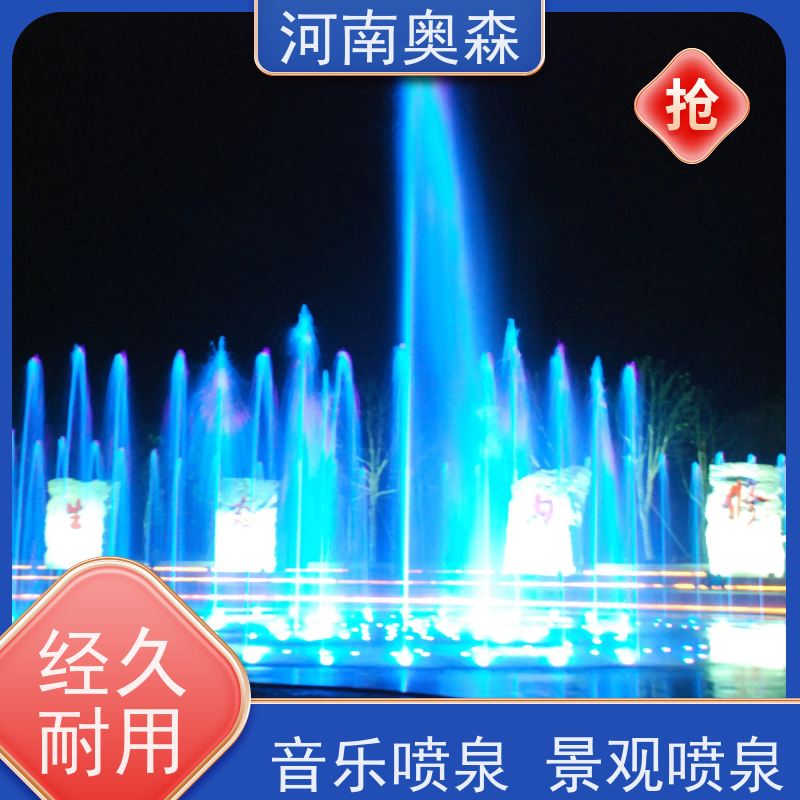 奥森 景区广场人工湖水秀 音乐喷泉 造型多变 观赏性强 货源充足 可定制