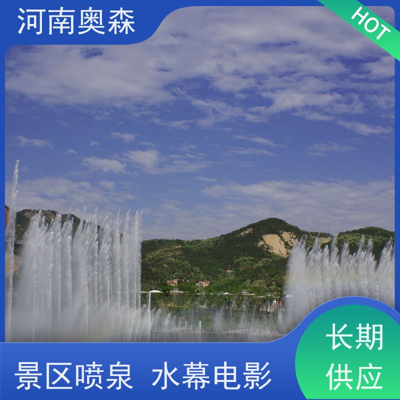 奥森 数控跑泉 呐喊喷泉 彩色灯光音乐设计 净化空气 美化环境