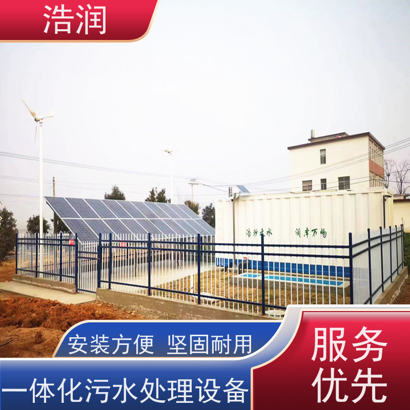 浩润 新农村建设一体化污水处理设备 集成化程度高 性价比高