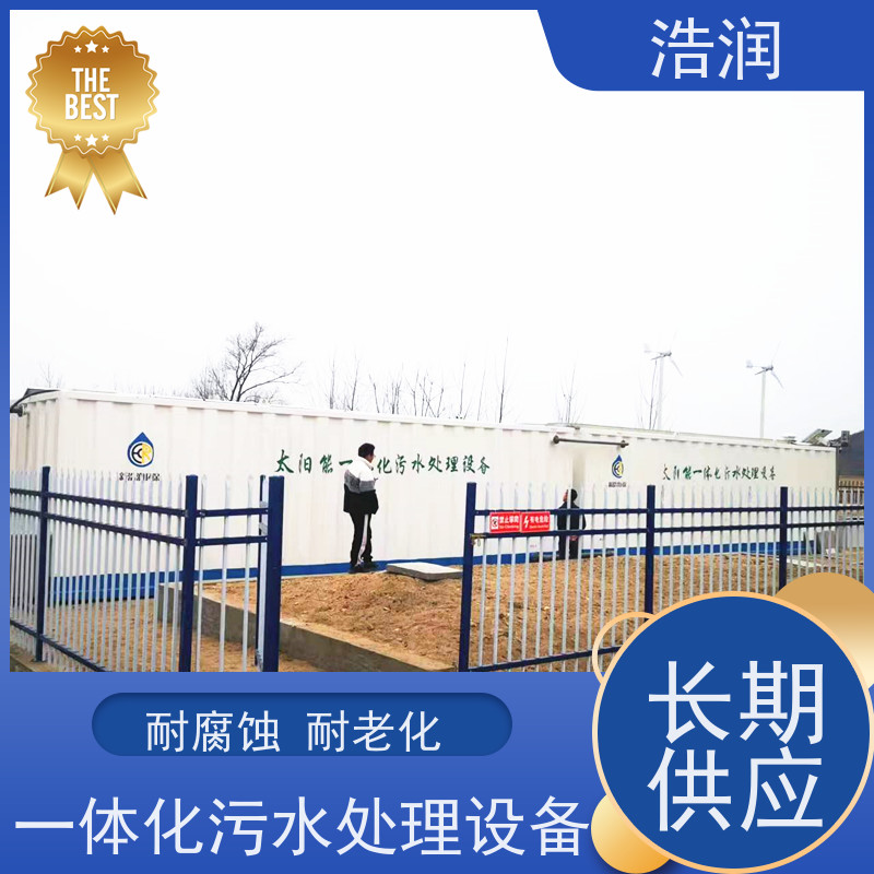 浩润微动力一体化污水处理设备出水达标长期供应