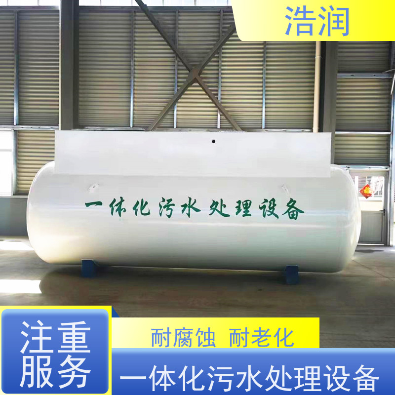 浩润 新农村建设一体化污水处理设备 集成化程度高 品质可信