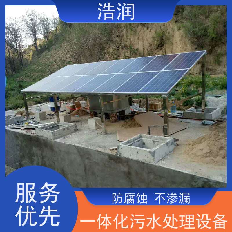 浩润 304太阳能一体化污水处理设备 安装简便 货源充足