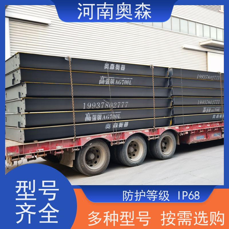 奥森 汽车衡 地磅厂家 准确性高 稳定性强 注重品质 结实耐用