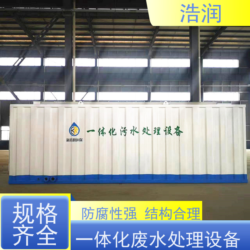 浩润 工厂营房生活污水处理设备 防腐性强 结构合理 货源充足