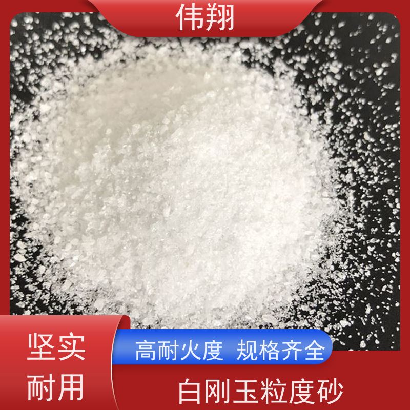 伟翔 白刚玉耐火填料 1袋起订 目数多种 应用广泛