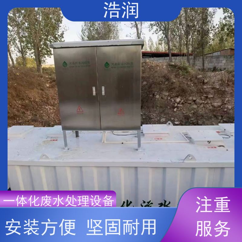 浩润 新农村建设一体化污水处理设备 经久耐用 货源充足