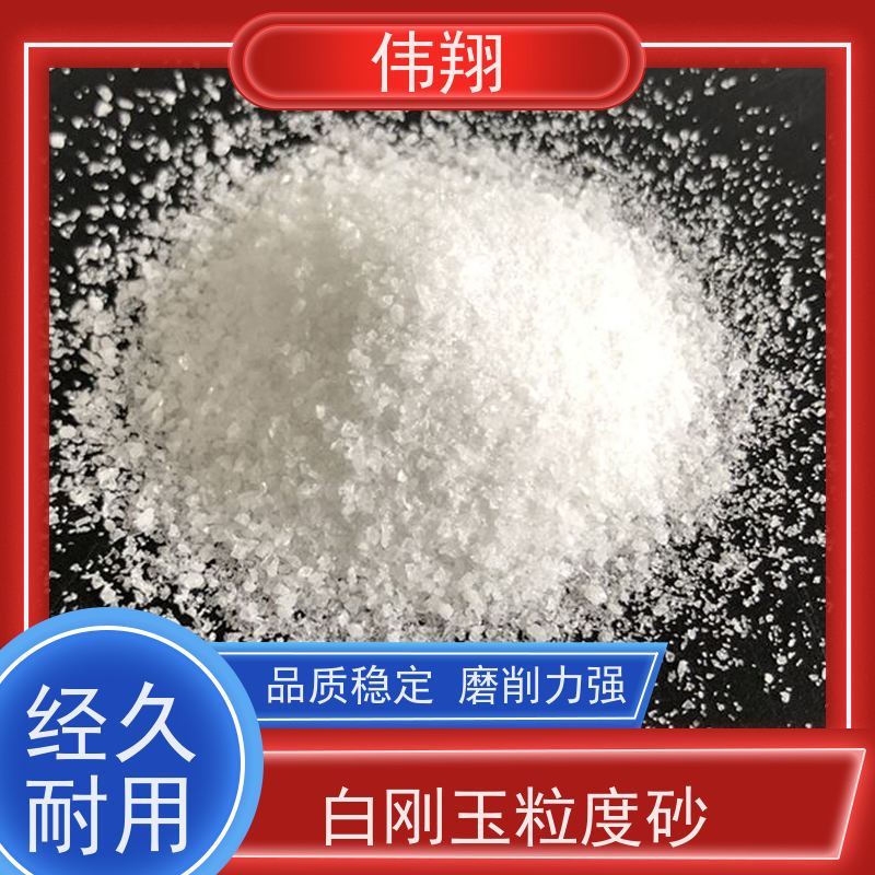 伟翔 白刚玉耐火材料 免费提供样品测试 使用范围广