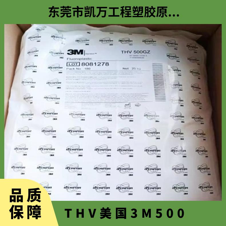 薄膜管材级 香水管 阻燃级 THV 美国3M 500 耐污性 耐候性 塑胶原料