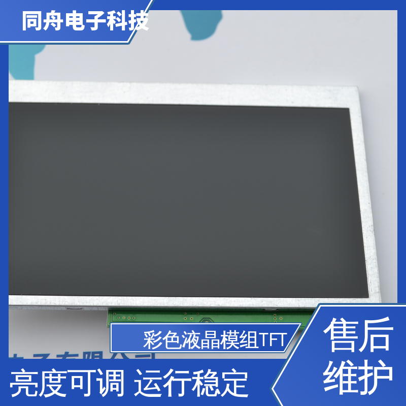 同舟电子 2.8寸 工业液晶屏定做 结构简单 维护方便 亮度可调