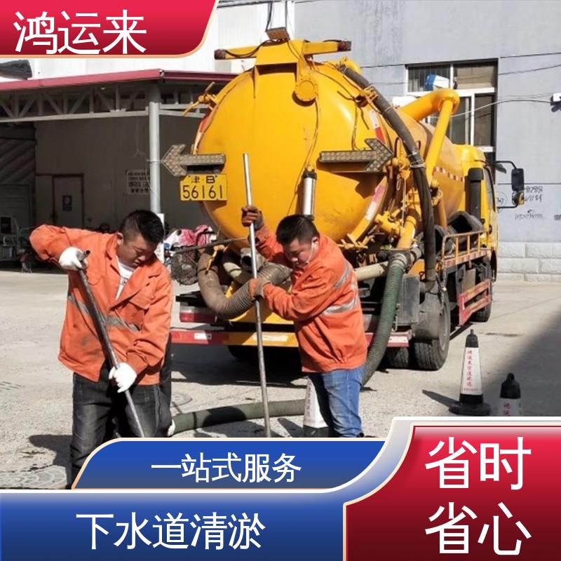 鸿运来 全年无休 蓟县白涧镇 邦均镇 别山镇 环卫抽粪 上门服务
