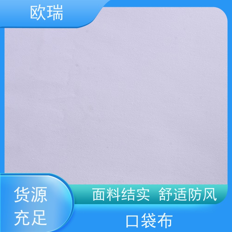 欧瑞牛仔口袋布抗皱性强 光华平整支持全国配送