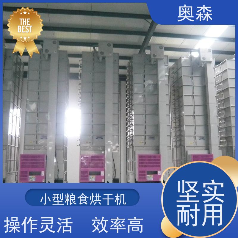 奥森 食品干燥设备 粮食烘干机 兼容性强 多种型号可选