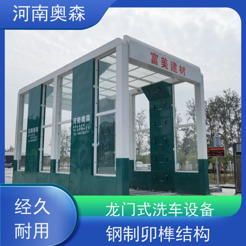 奥森 龙门清洗设备 工程洗车机 电炉丝风机 实力厂家 诚信经营 