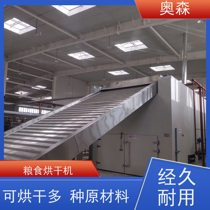 奥森 药材化工食品干燥机 粮食烘干机 兼容性强 经久耐用