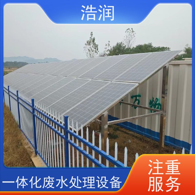 浩润太阳能一体化污水处理设备出水达标长期供应