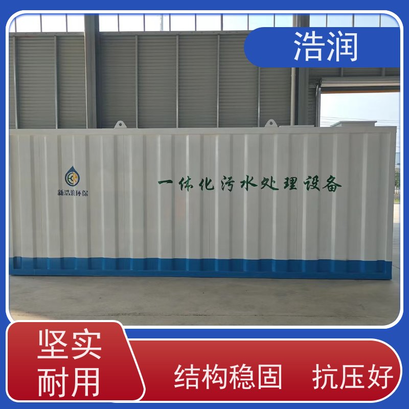 浩润小型一体化污水处理设备防腐性强 结构合理诚信经营