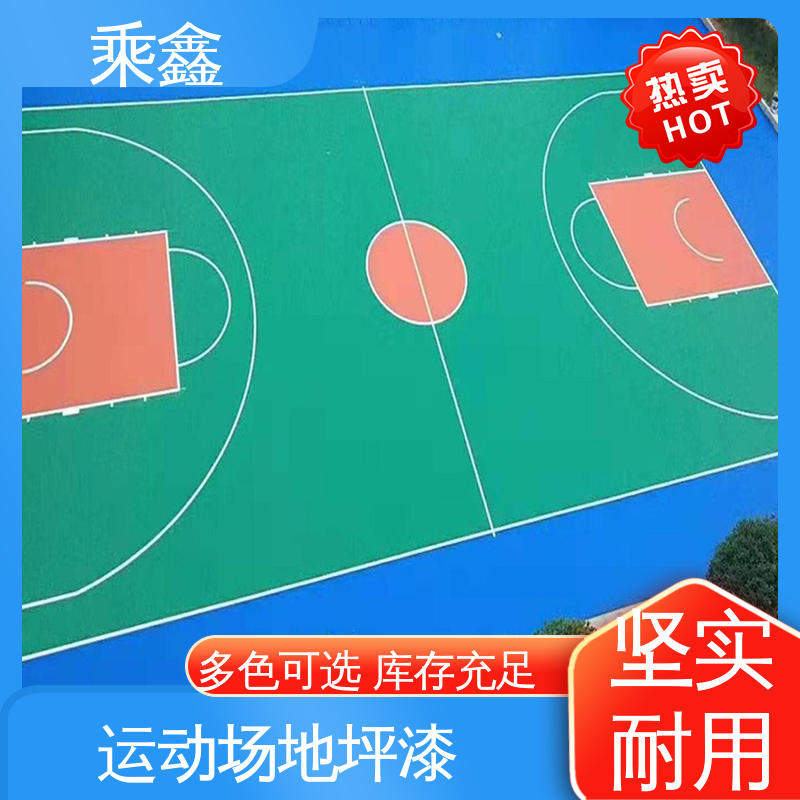 乘鑫 球场地坪漆 防尘防潮 耐磨抗压 售后无忧 诚信经营