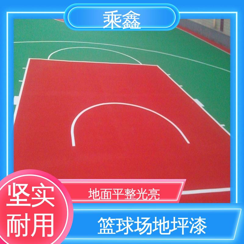 乘鑫 体育馆 室外地坪漆 哑光型 防滑型 按需定制 一站式服务