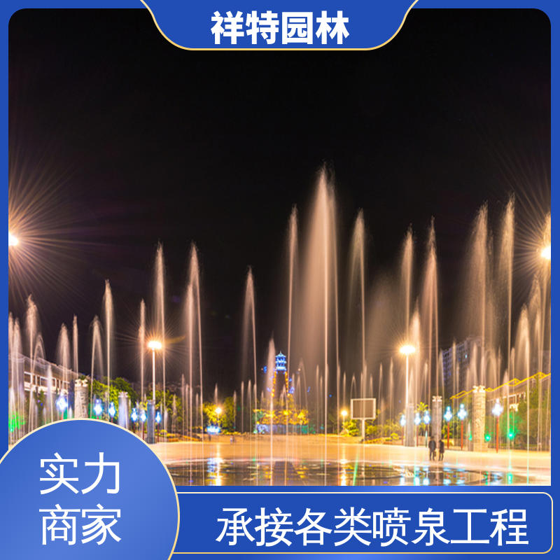 不易磨损 广场公园水景 音乐喷泉设计 维护方便 祥特园林