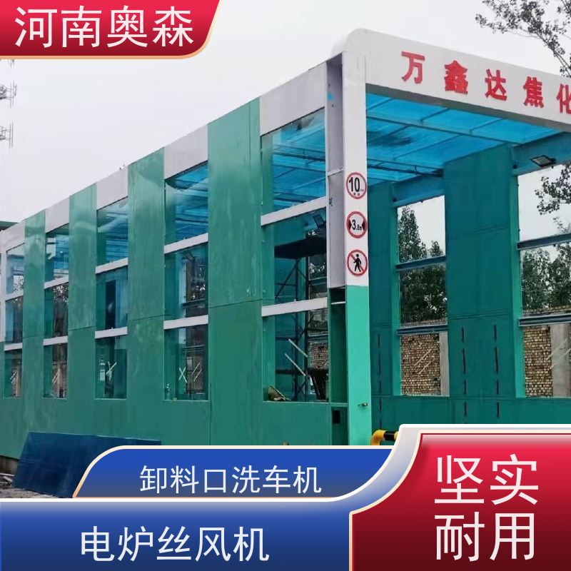 奥森 车辆清洗用 卸料口洗车机 电炉丝风机 各种规格 按需定制
