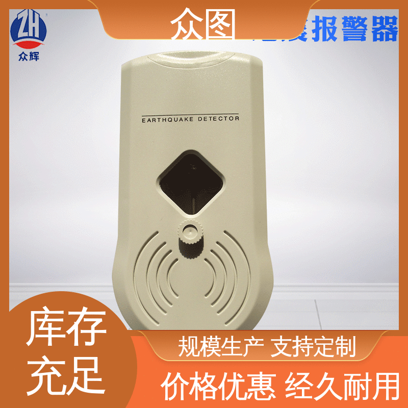 地震报警器 现货销售 灵敏性强 限时优惠促销 众辉通信