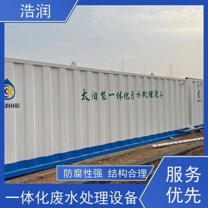浩润 MBR一体化污水处理设备 防腐性强 结构合理 性能稳定