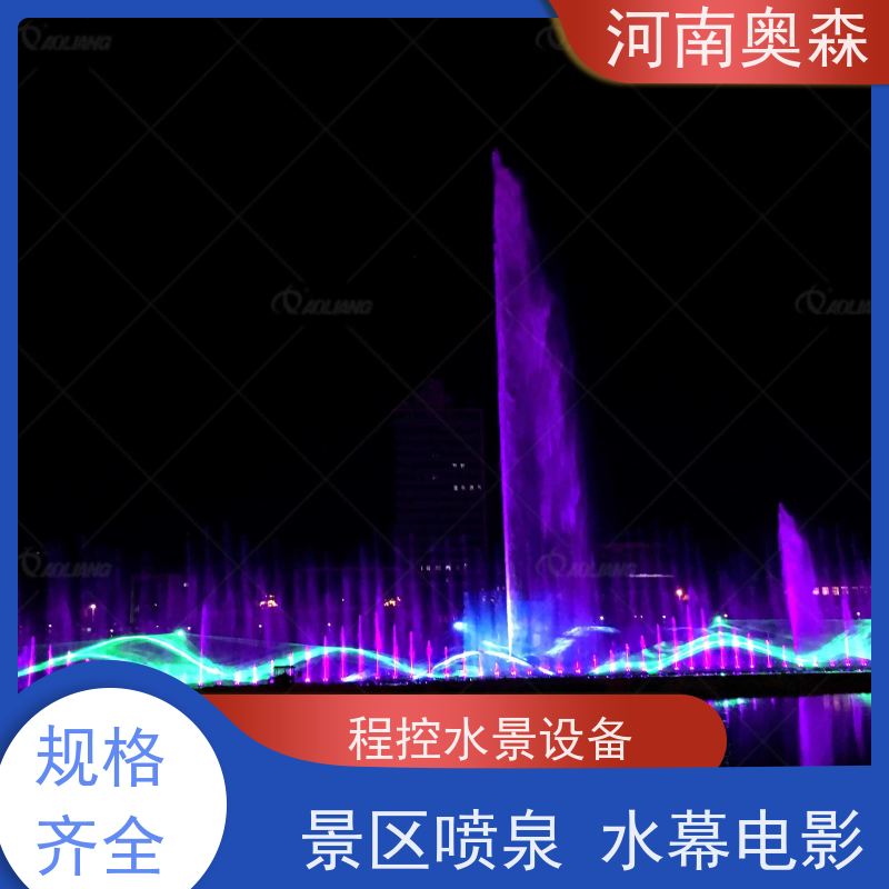 奥森 大型湖面水景项目 程控喷泉 彩色灯光音乐设计 实力厂家 诚信经营 