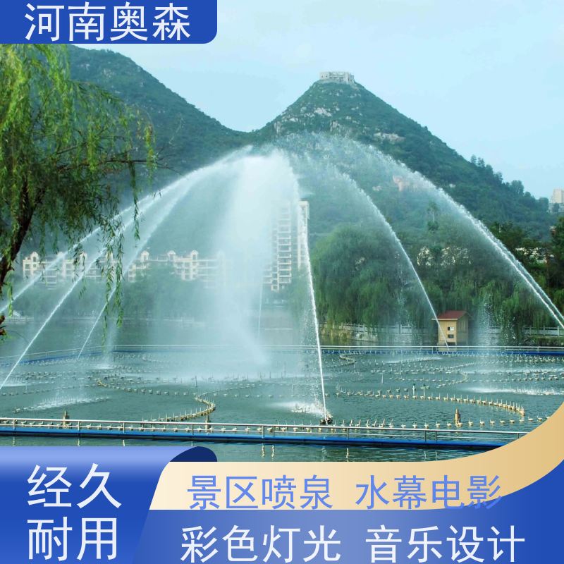 奥森 景区广场人工湖水秀 呐喊喷泉 绚丽多彩 效果多样 货源充足 可定制