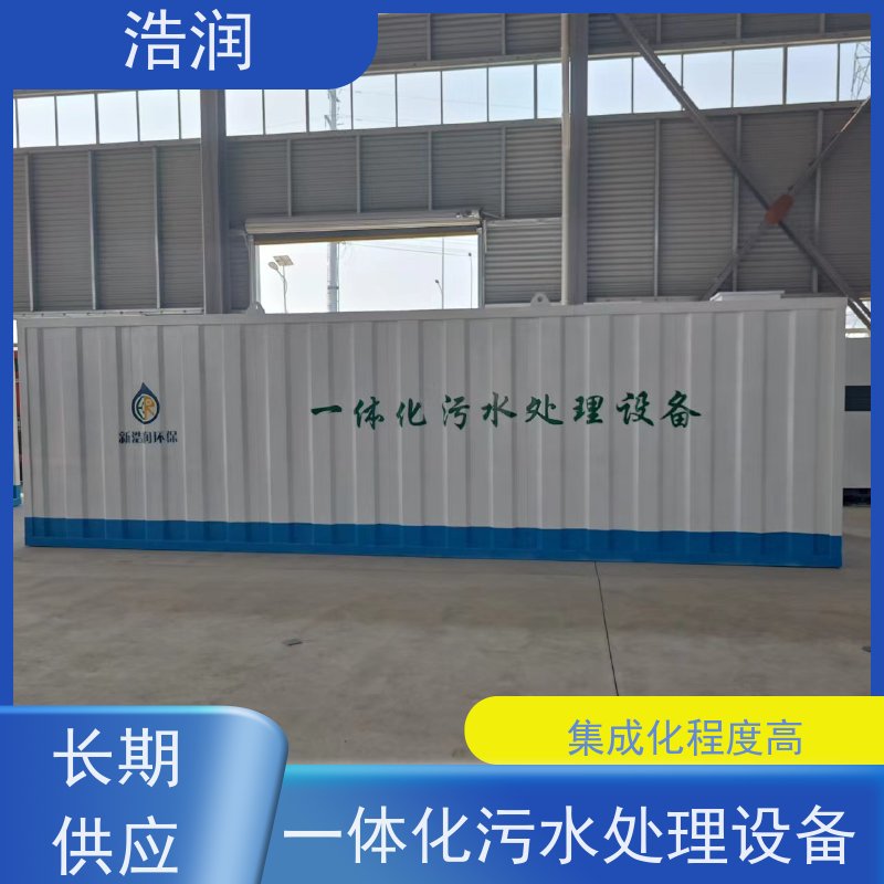 浩润 新农村生活一体化污水集中处理设备 耐腐蚀 耐老化 性能稳定