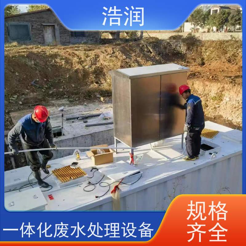 浩润 新农村生活一体化污水集中处理设备 耐腐蚀 耐老化 长期供应