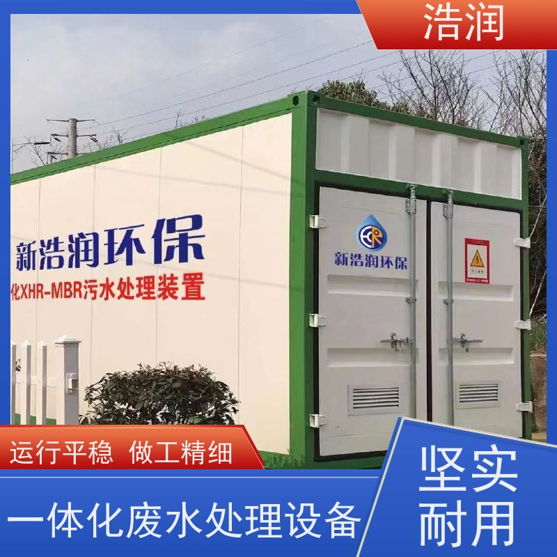 浩润 地埋式一体化污水处理 出水达标 性能稳定
