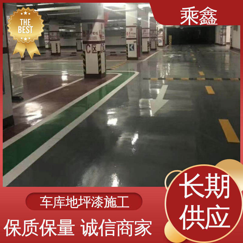 乘鑫 停车场地坪漆 实力强大 施工方便 性价比高 24小时在线接单