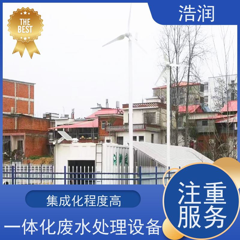 浩润 MBR一体化污水处理设备 防腐性强 结构合理 品质可信