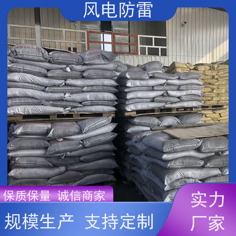 风电防雷 离子缓释剂 快速形成低电阻区域 性能稳定 使用安全